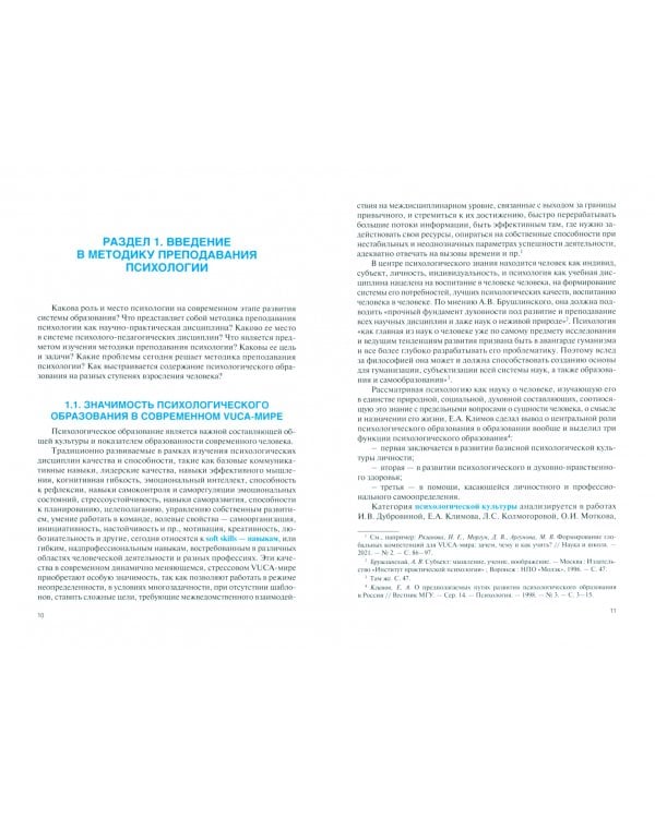 Методика преподавания психологии в образовательной организации. Учебное пособие