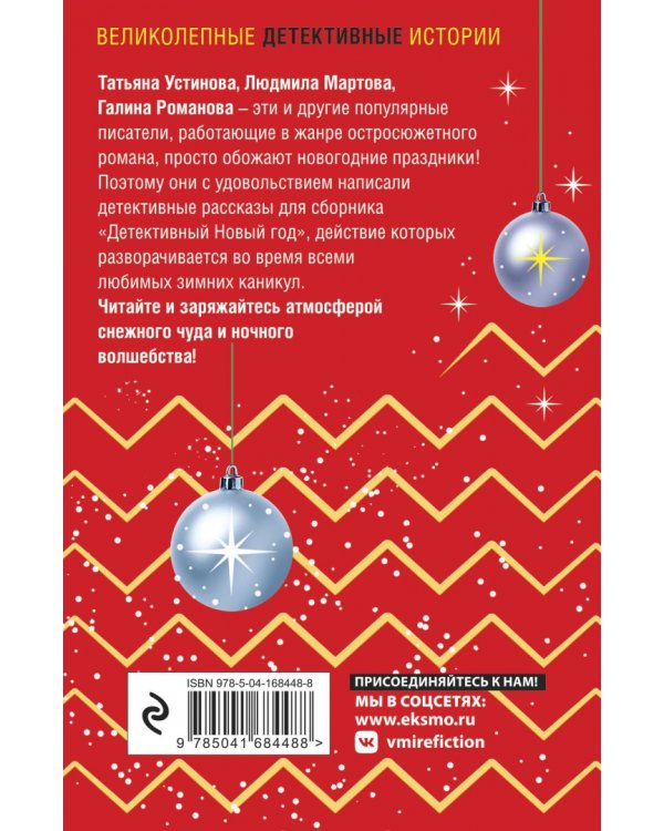 Детективный Новый год