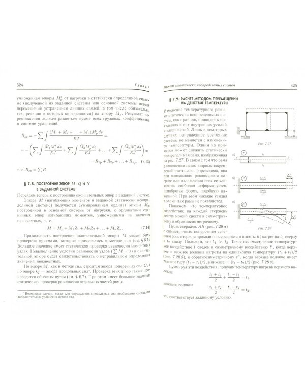 Строительная механика. Учебник