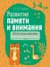 Развитие памяти и внимания. 3-4 года. Рабочая тетрадь дошкольника