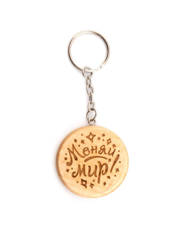 Брелок деревянный. Меняй мир!