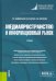 Медиапространство и информационный рынок. Учебник