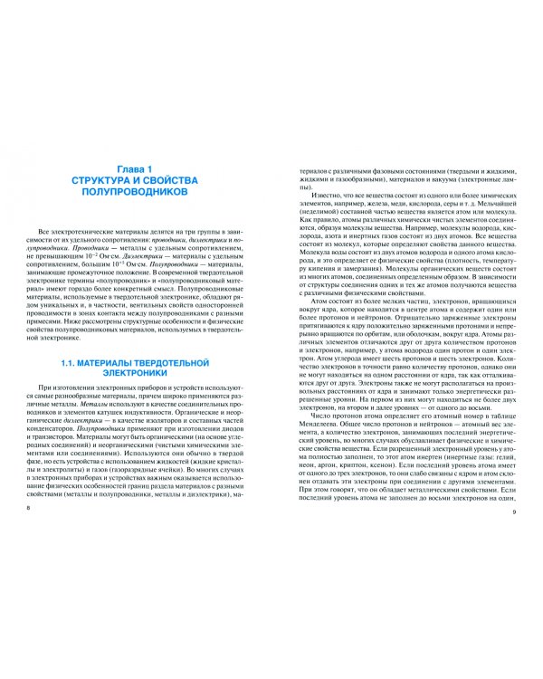 Твердотельная электроника и микроэлектроника. Учебник