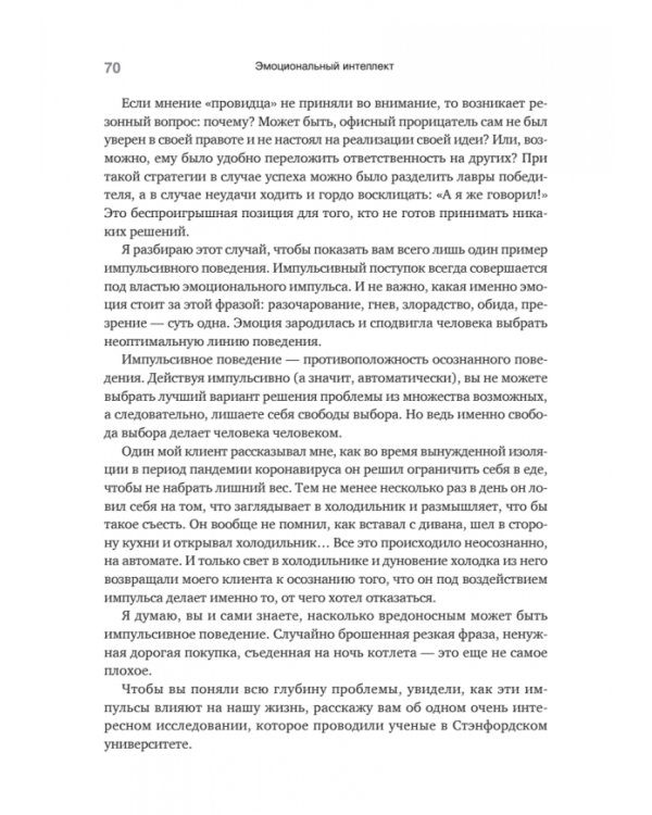 Эмоциональный интеллект. Управлять собой и влиять на других