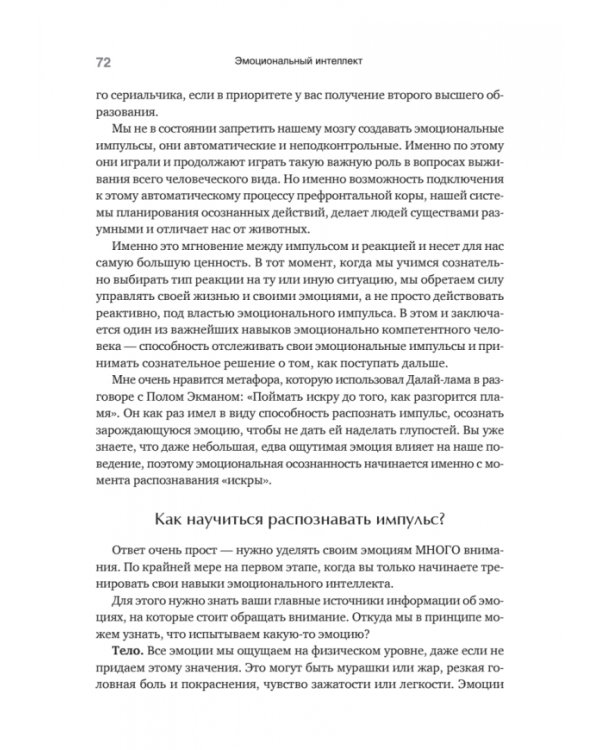 Эмоциональный интеллект. Управлять собой и влиять на других