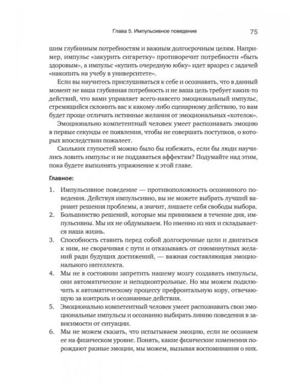 Эмоциональный интеллект. Управлять собой и влиять на других