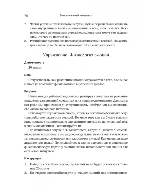 Эмоциональный интеллект. Управлять собой и влиять на других