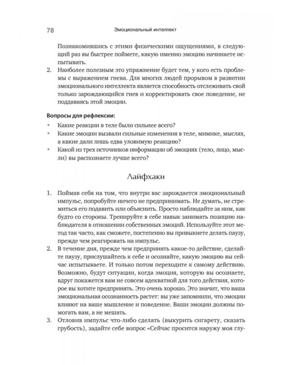 Эмоциональный интеллект. Управлять собой и влиять на других