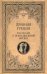 Древняя Греция. Рассказы о повседневной жизни