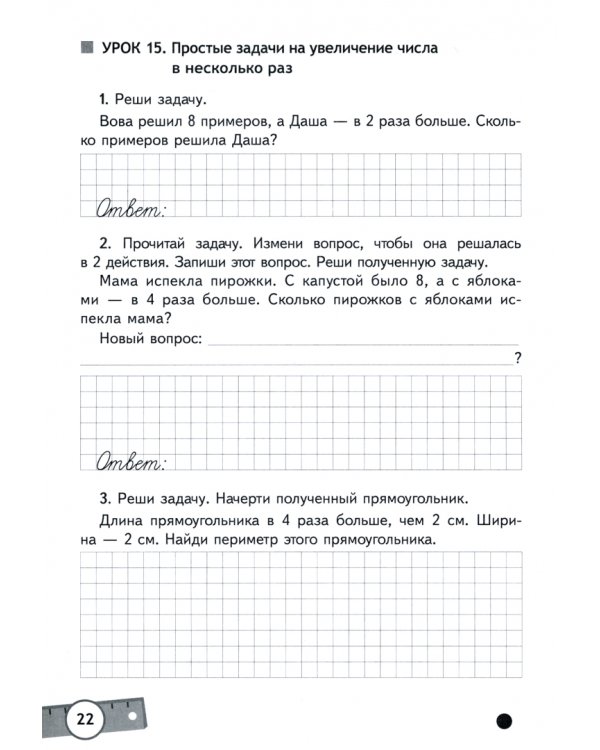 Математика. От простого к сложному. 3 класс. Тетрадь-тренажер. Часть 1