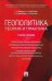 Геополитика. Теория и практика. Вопросы и ответы. Учебное пособие