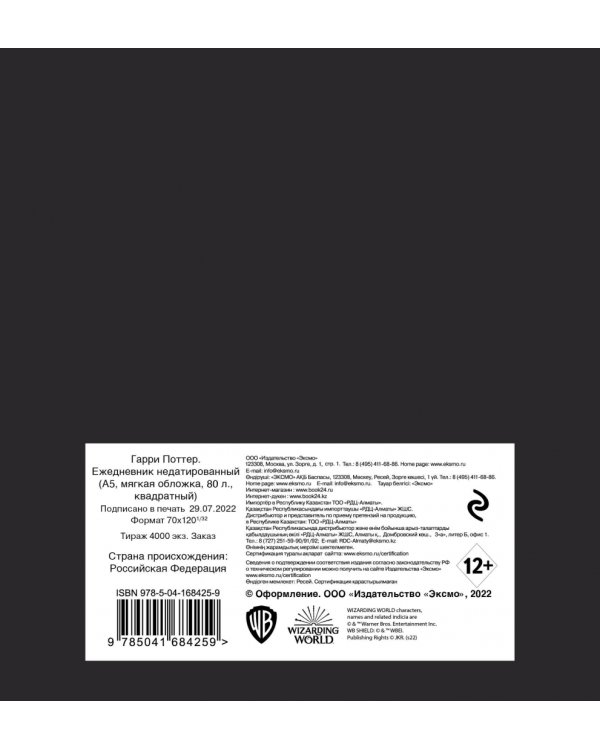 Гарри Поттер. Ежедневник недатированный, А5, 80 листов