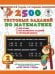 Математика. 2 класс. 2500 тестовых заданий