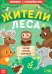 Жители леса. Читай, играй, узнавай