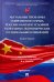 Актуальные проблемы современного права России и Китая в условиях глобальных экономических изменений