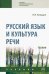 Русский язык и культура речи. Теория. Учебник
