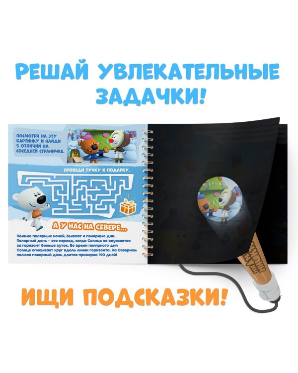 МиМиМишки. У нас на Севере. Книга с волшебным фонариком