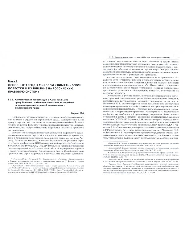 Современные правовые векторы развития климатической политики. Опыт России и зарубежных стран