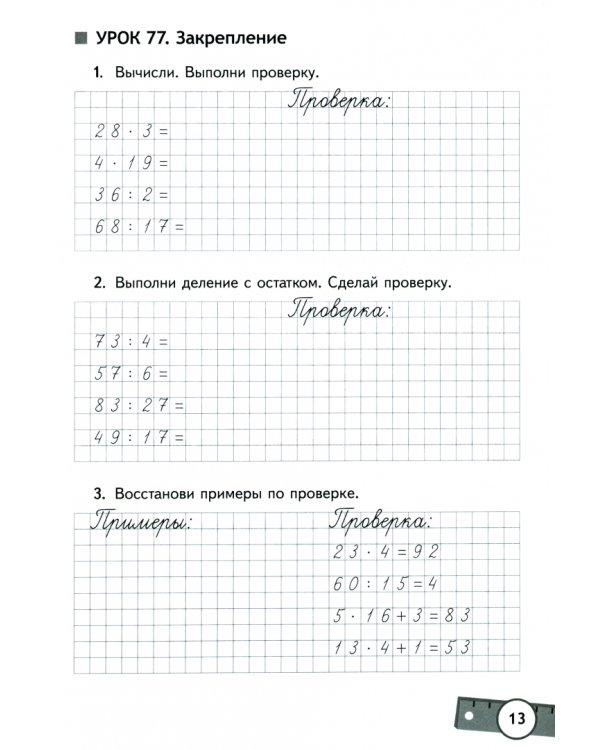 Математика. От простого к сложному. 3 класс. Тетрадь-тренажер. Часть 2