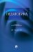 Педагогика. Учебник для бакалавров