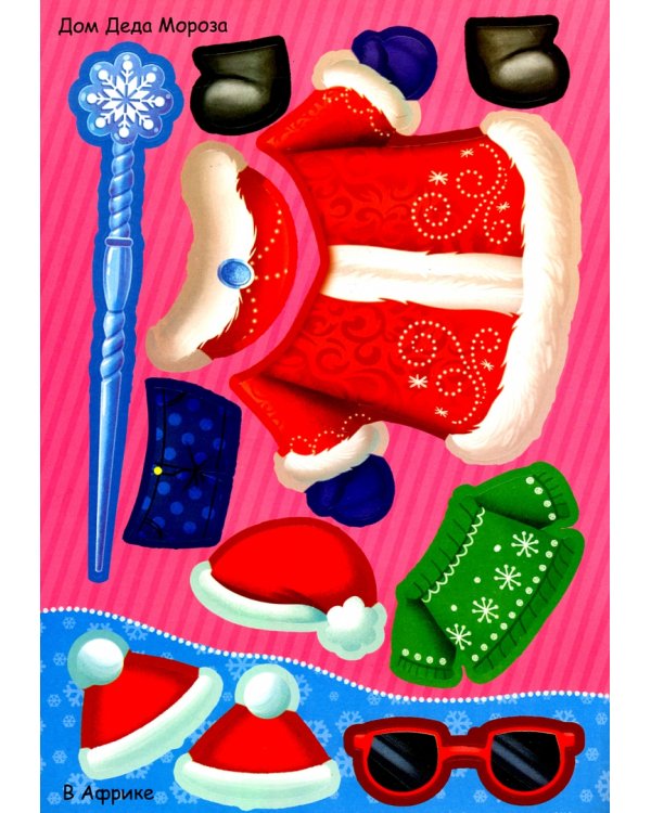 Наклейки-одевашки. Новый год повсюду!