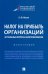 Налог на прибыль организаций. Актуальные вопросы налогообложения. Монография