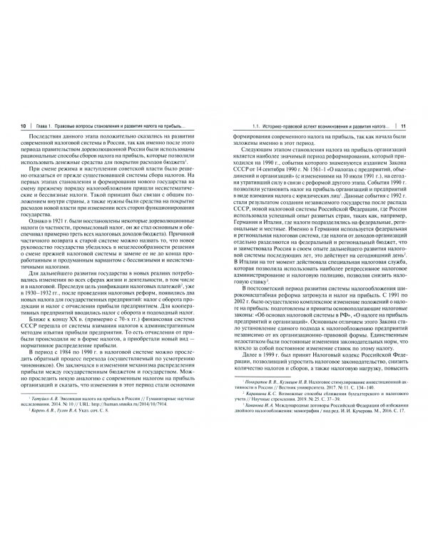 Налог на прибыль организаций. Актуальные вопросы налогообложения. Монография
