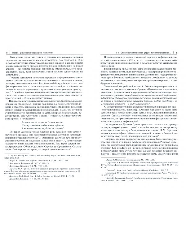 Уголовный процесс Германии в контексте национальных и международных тенденций по цифровизации права. Монография