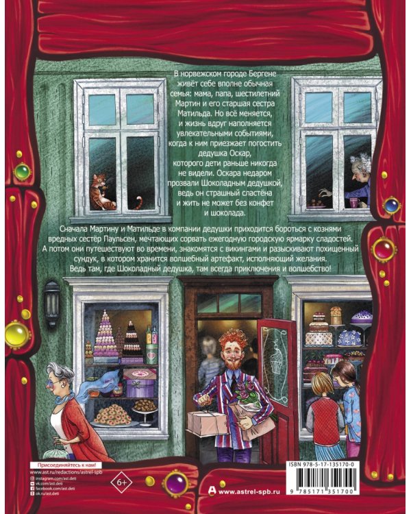 Все приключения Шоколадного дедушки