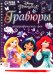 Гравюры Принцессы