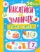 Наклейки для умничек. Учимся считать