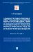Административно-правовые меры противодействия незаконному обороту прекурсоров наркотических средств. Монография