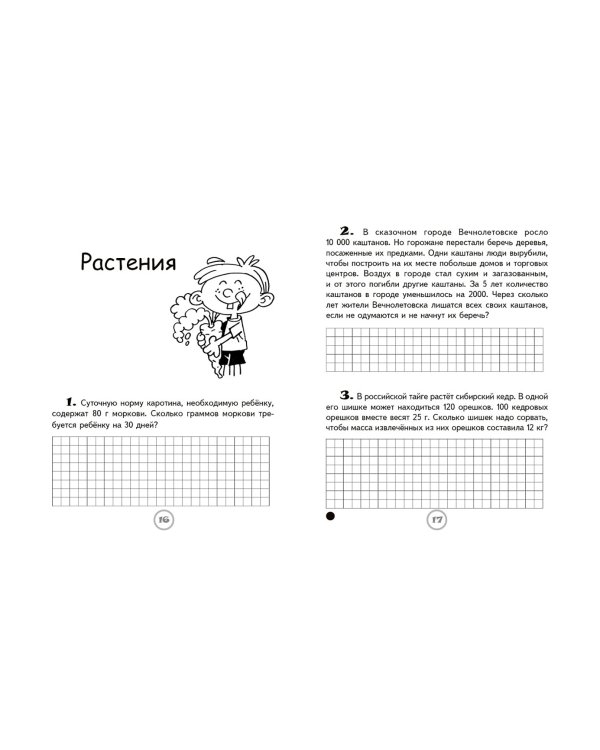Математика в природе. 4 класс. Тренажёр для решения текстовых задач