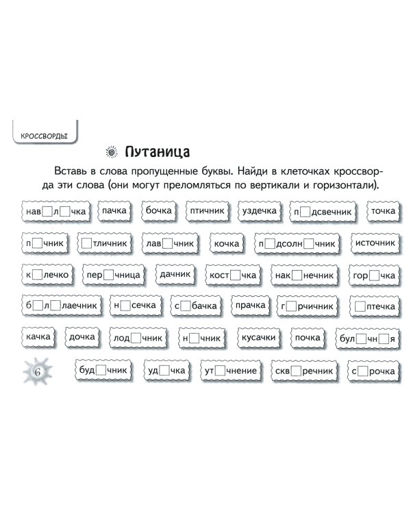 Русский язык. Занимательные задания для младших школьников