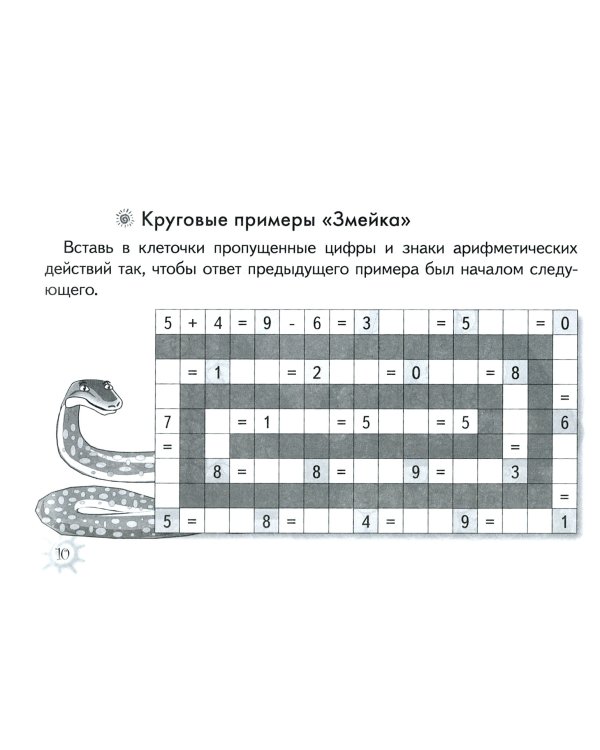 Математика. Занимательные задания для младших школьников