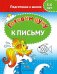 Готовим руку к письму. 5-6 лет. Подготовка к школе