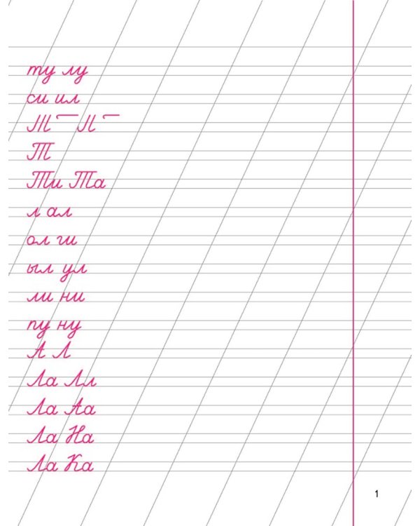 Уроки чистописания. 1 класс. Пропись 2. Учусь писать буквы