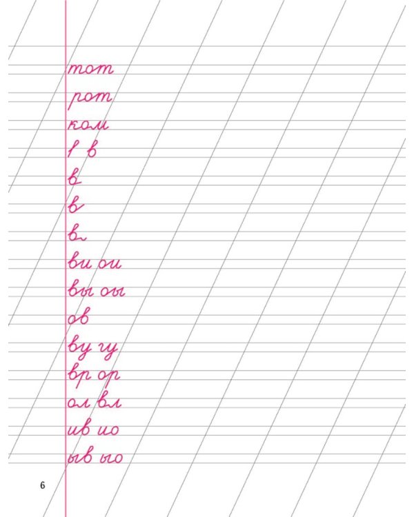 Уроки чистописания. 1 класс. Пропись 2. Учусь писать буквы