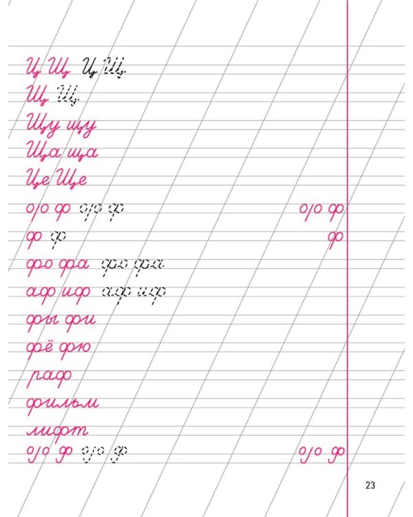 Уроки чистописания. 1 класс. Пропись 2. Учусь писать буквы