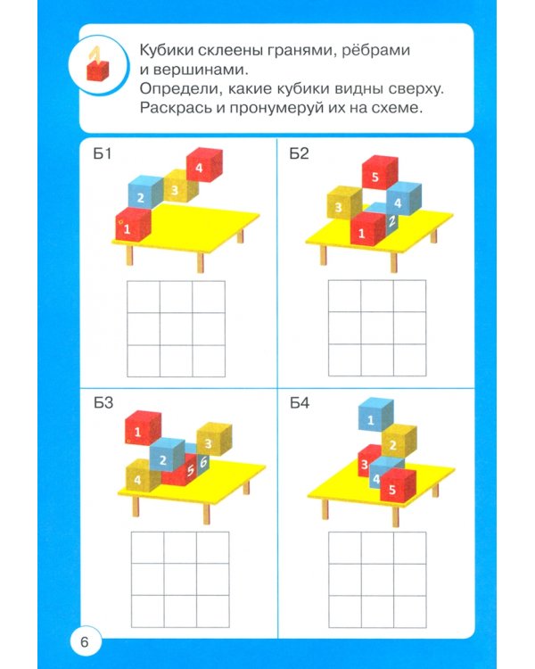Школа логики. 3D-задачи. Пространственные представления. 5-10 лет