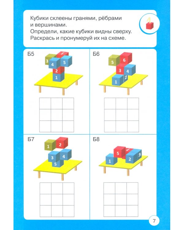Школа логики. 3D-задачи. Пространственные представления. 5-10 лет