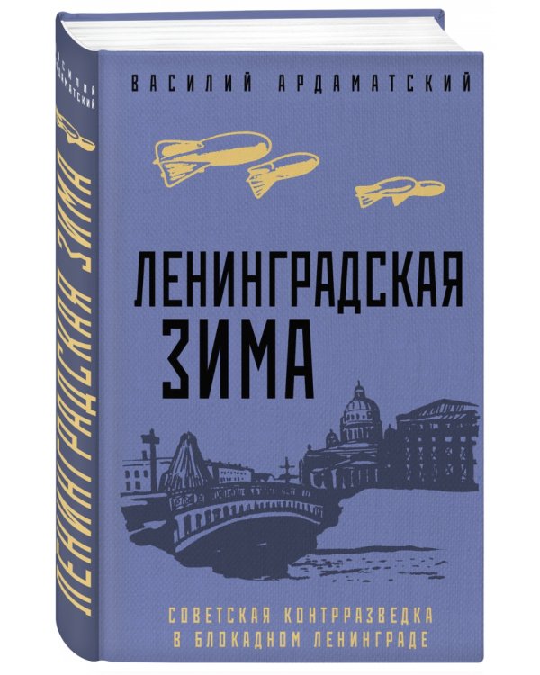 Ленинградская зима