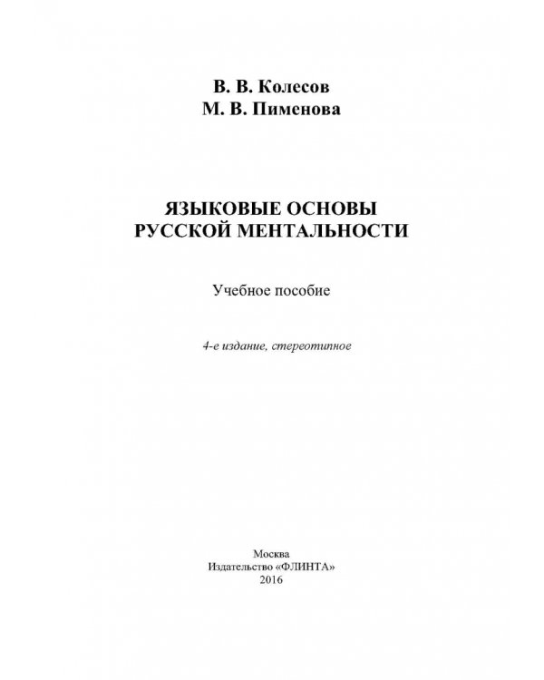 Языковые основы русской ментальности. Учебное пособие