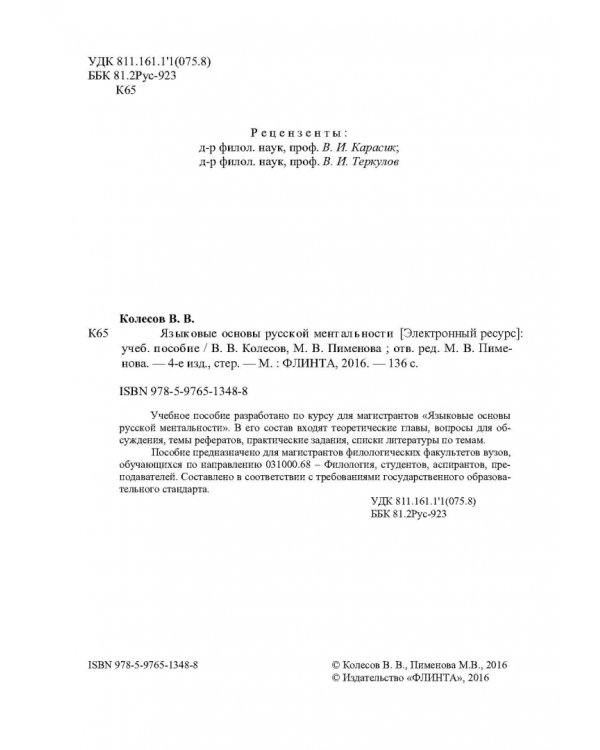 Языковые основы русской ментальности. Учебное пособие