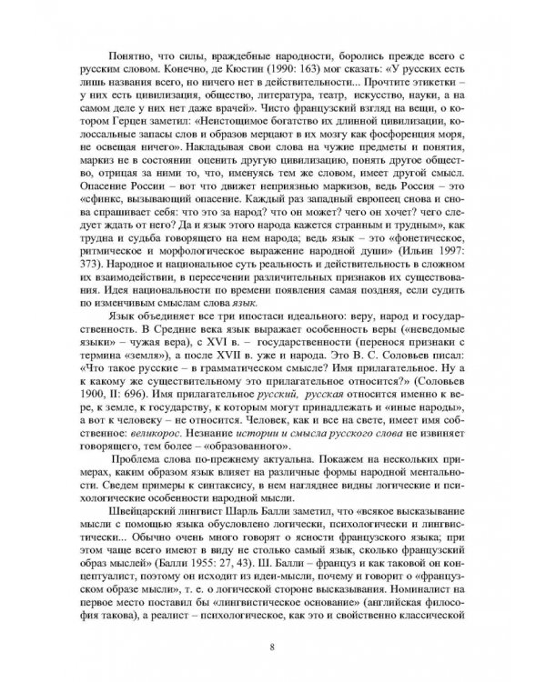 Языковые основы русской ментальности. Учебное пособие