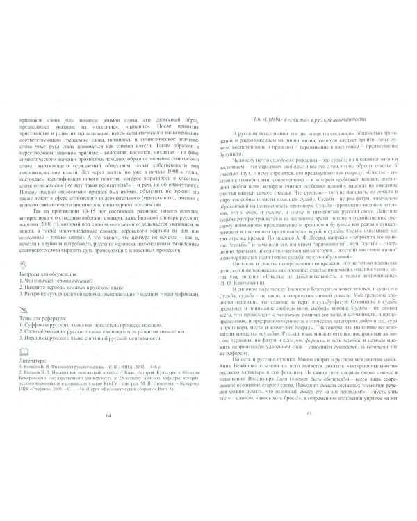 Языковые основы русской ментальности. Учебное пособие