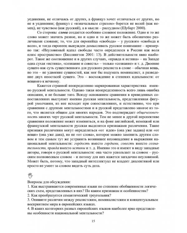 Языковые основы русской ментальности. Учебное пособие