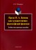 Проза И. А. Бунина как художественно-философский феномен. Учебно-методическое пособие