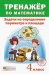 Тренажёр по математике. 4 класс. Задачи на определение периметра и площади