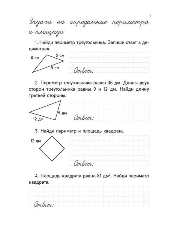 Тренажёр по математике. 4 класс. Задачи на определение периметра и площади